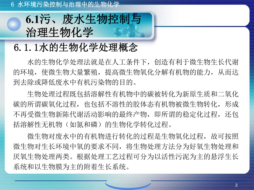 6.1污、废水生物控制与治理生物化学 课件(共38张PPT)- 《环境生物化学》同步教学（机工版·2020）