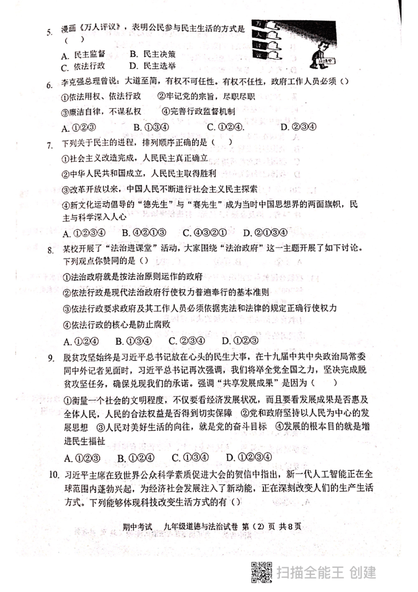 天津耀华滨海学校2021-2022学年九年级上学期期中质量调查道德与法治试题（pdf无答案）