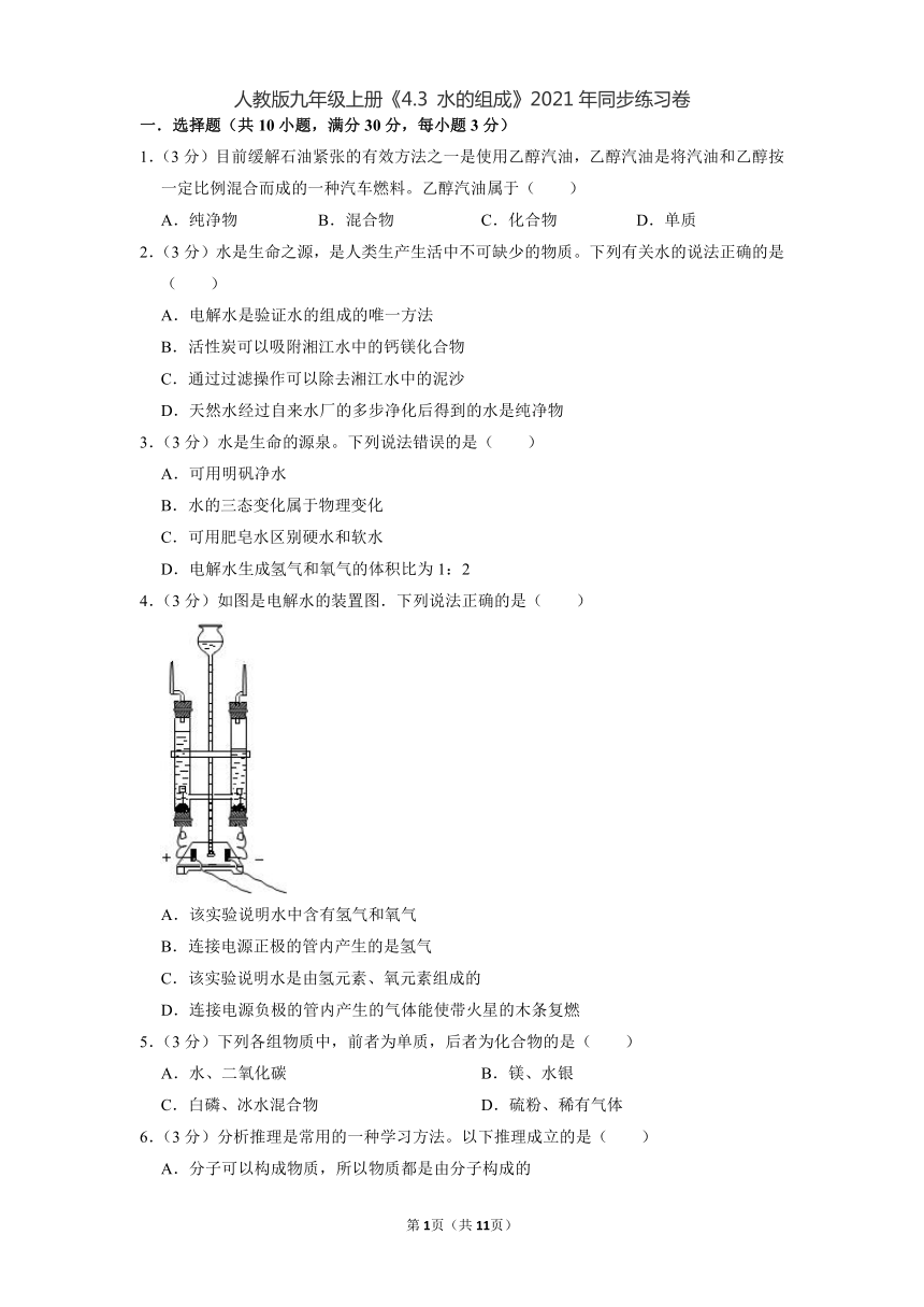 4.3 水的组成同步练习卷—2021-2022学年九年级化学人教版上册(含解析)