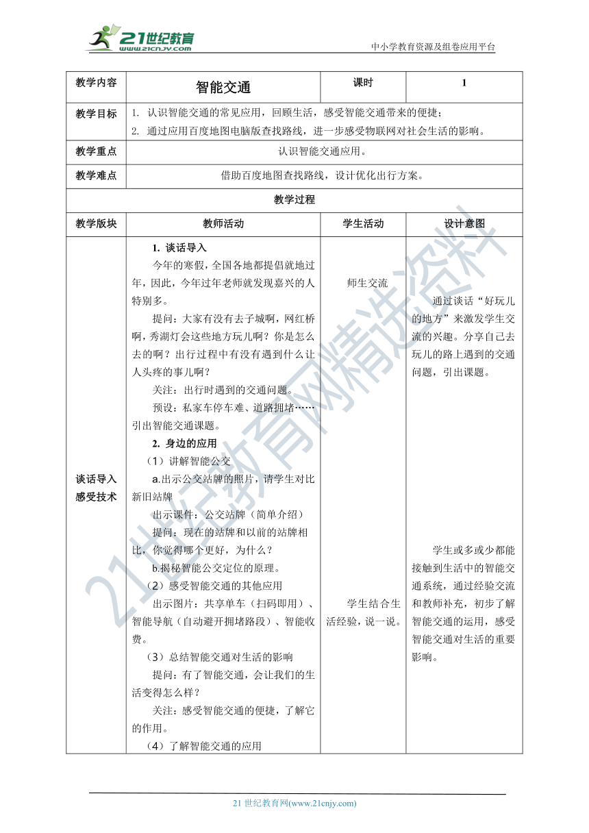 第3课《智能交通》教案