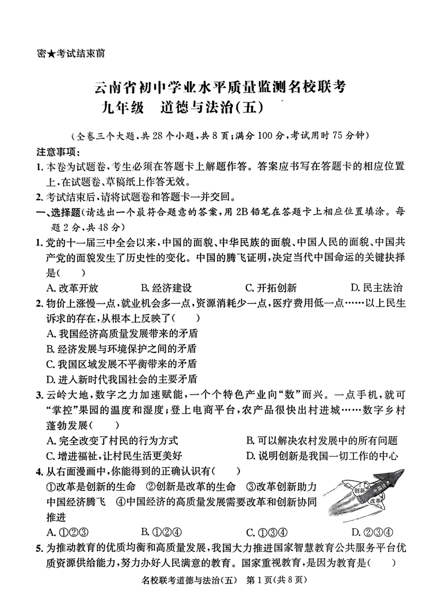 2024年云南省红河州名校联盟中考一模道德与法治试卷（pdf版无答案）