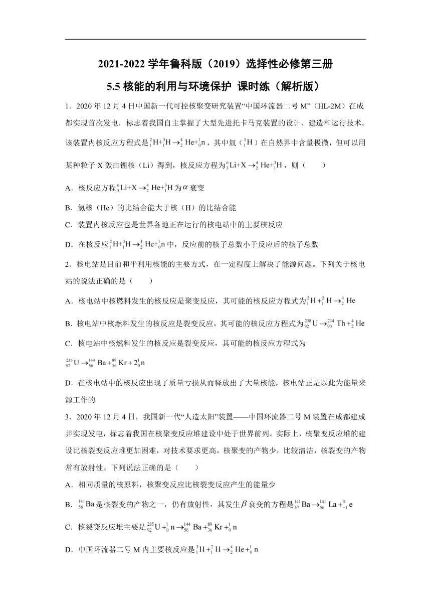 2021-2022学年鲁科版（2019）选择性必修第三册 5.5核能的利用与环境保护 课时练（word解析版）