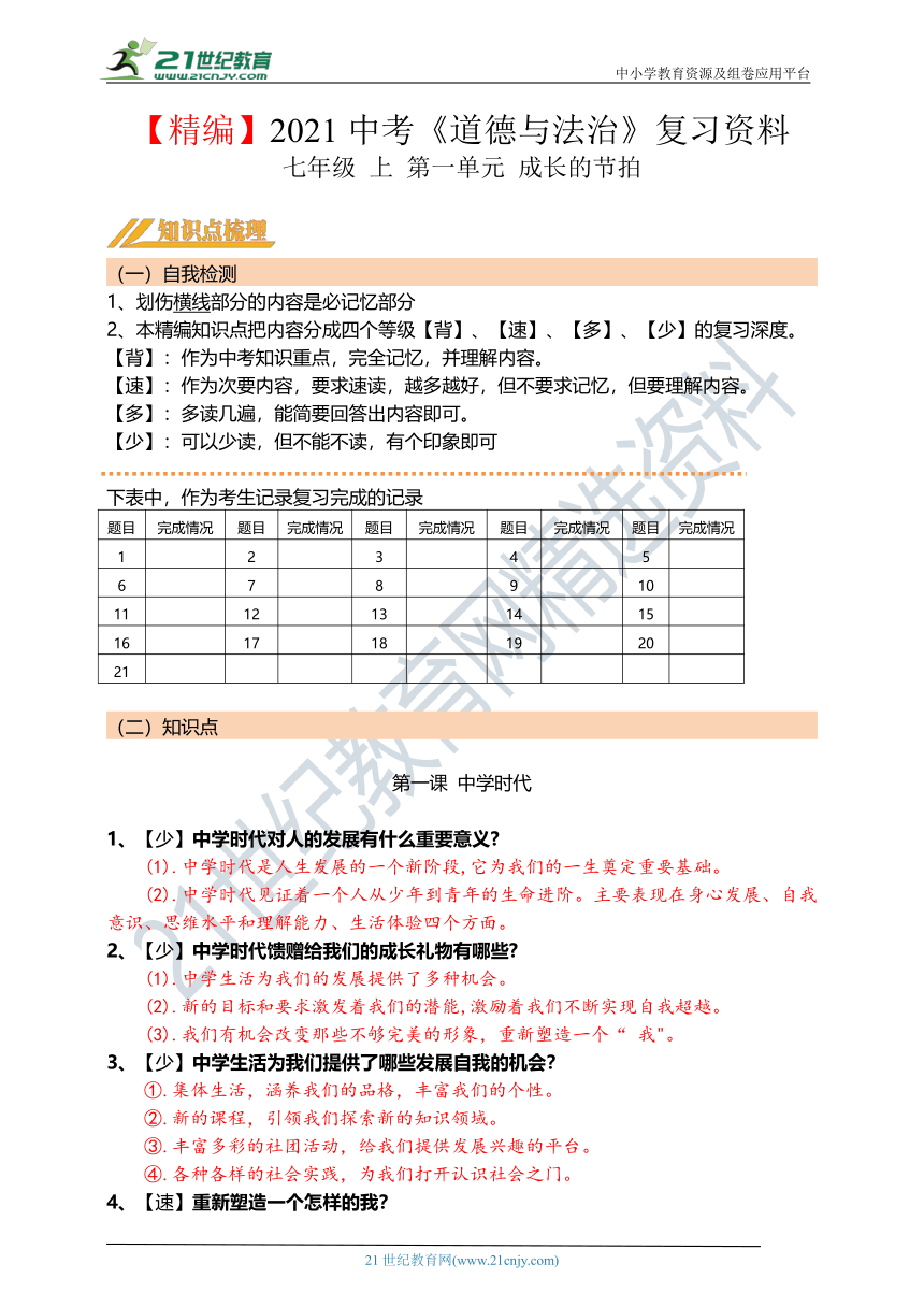 【精编】第1课时：2021年初中道德与法治中考第一轮复习学案 七年级 上 第一单元 成长的节拍