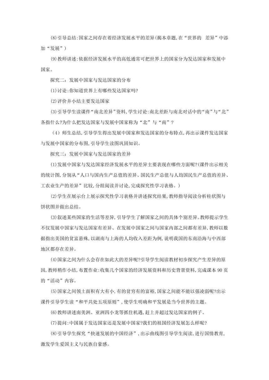 2022-2023学年湘教版地理七年级上册5.1发展中国家和发达国家 教案