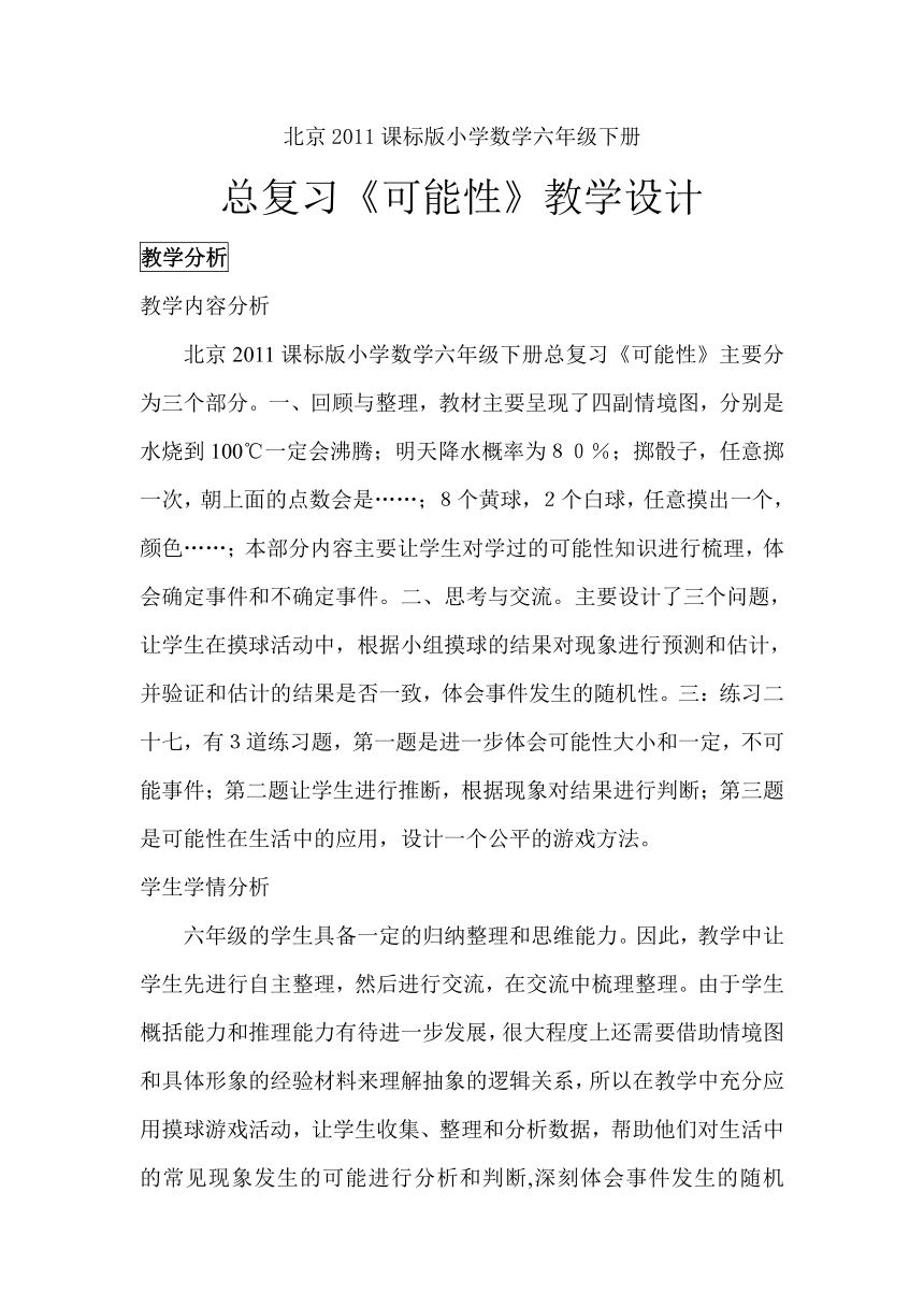 北京版小学数学六下 4.总复习 统计与可能性 教案