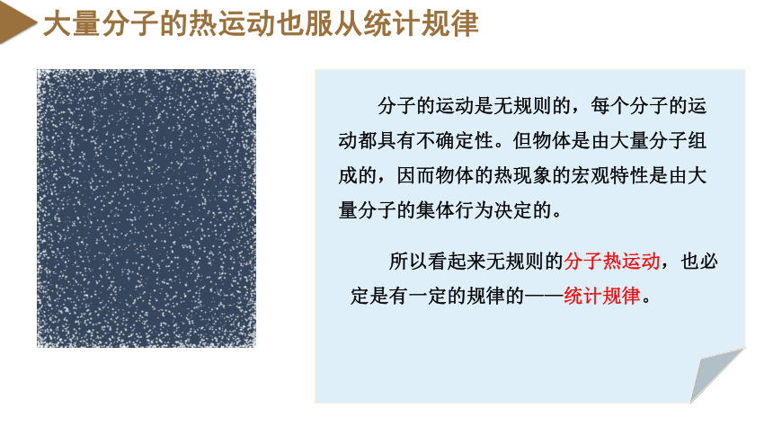 1.3分子运动速率分布规律（教学课件）(共42张PPT) 高中物理（人教版2019选择性必修第三册）