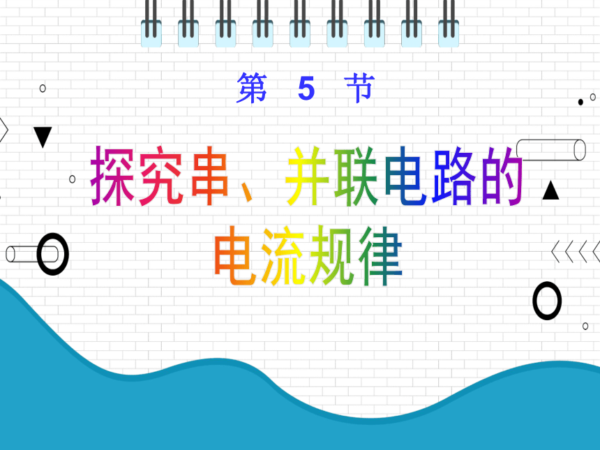 2021年初中物理人教版九年级全一册 第十五章 15.5 探究串并联电路的电流规律 课件(共26张PPT)