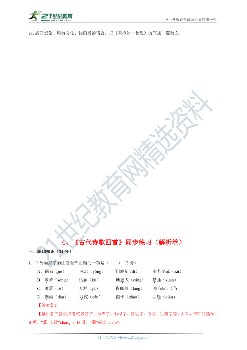 4《古代诗歌四首》同步练习（原卷+解析卷）