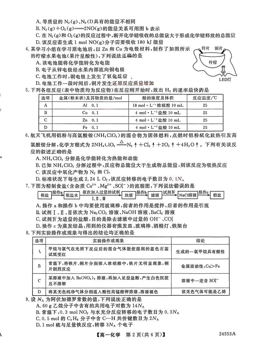 广东省茂名市高新中学2023-2024学年高一下学期期中考试化学试题（PDF版无答案）