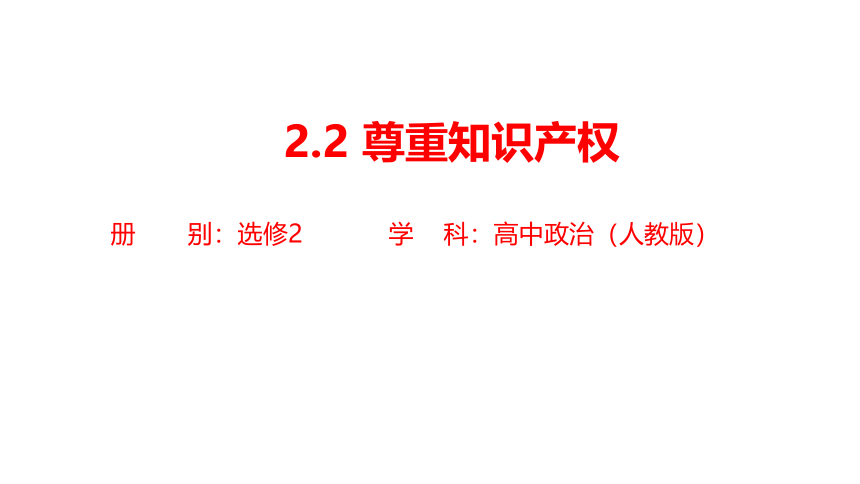 2.2 尊重知识产权-课件（共17张PPT）高中政治选择性必修二《法律与生活》