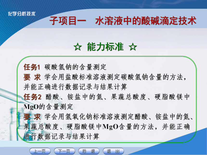 项目四 酸碱滴定技术 课件(共26张PPT)《化学分析技术》同步教学（中国农业出版社）