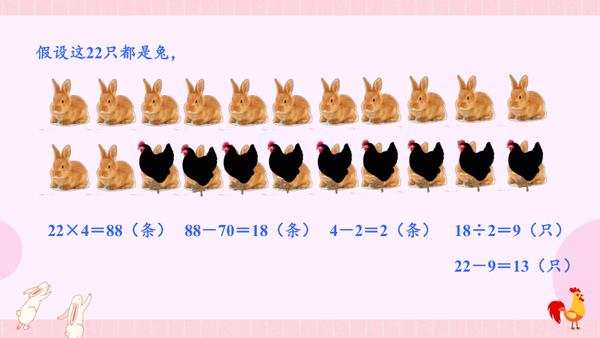 冀教版 五年级数学上册 9.1“鸡兔同笼”问题课件（共20张PPT)