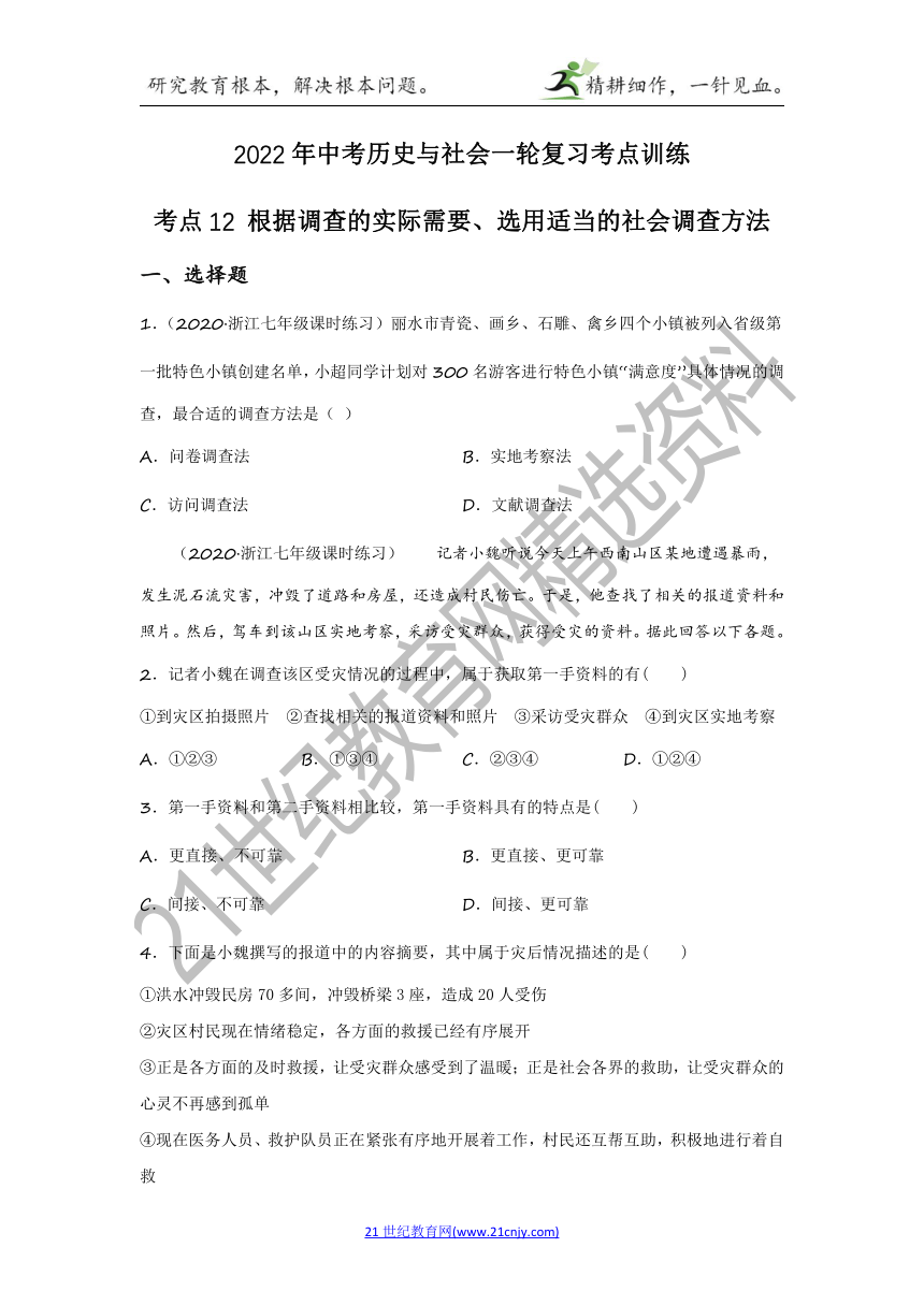 2022年中考历史与社会一轮复习名师导航【考点训练】考点12 根据调查的实际需要、选用适当的社会调查方法（含答案及解析）