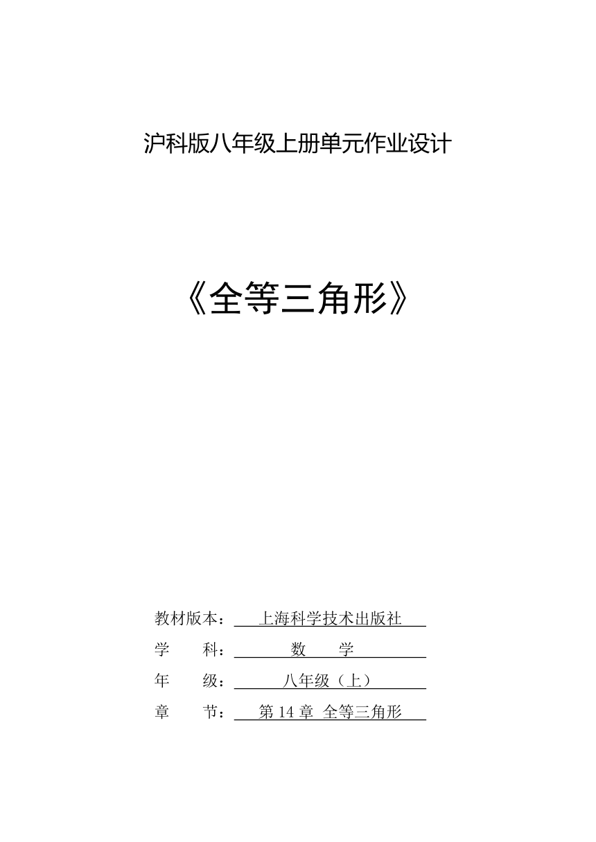 沪科版八年级数学上册 第14章《全等三角形》单元作业设计+单元质量检测作业（PDF版，9课时，含答案）