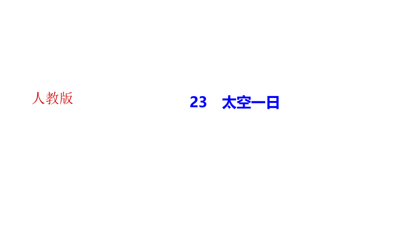 23 太空一日 讲练课件——2020-2021学年湖北省黄冈市七年级下册语文部编版(共19张PPT)