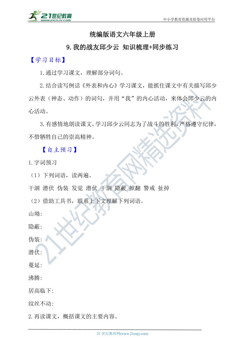 9.我的战友邱少云 知识梳理+同步练习（含答案）