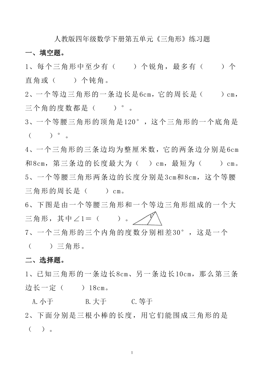 人教版四年级数学下册第五单元《三角形》练习题（无答案）