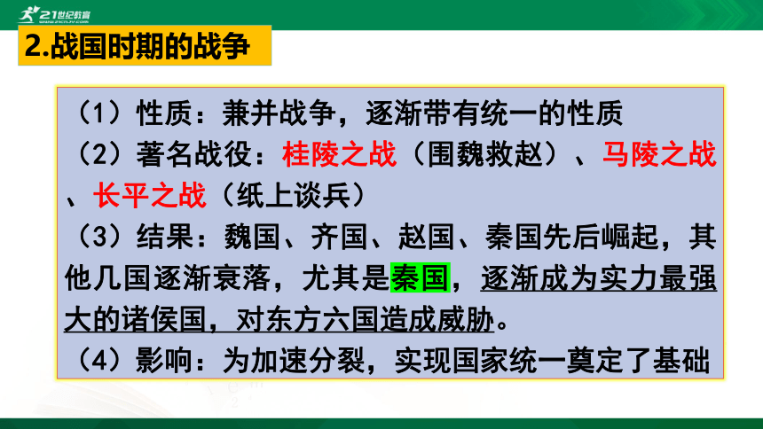 第7课 战国时期的社会变化 课件（共28张PPT）