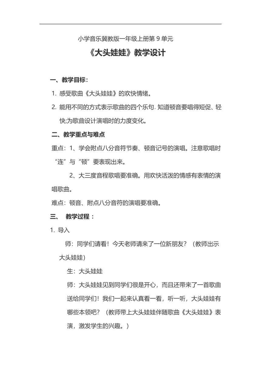 冀少版一年级音乐上册第9单元《大头娃娃》教学设计