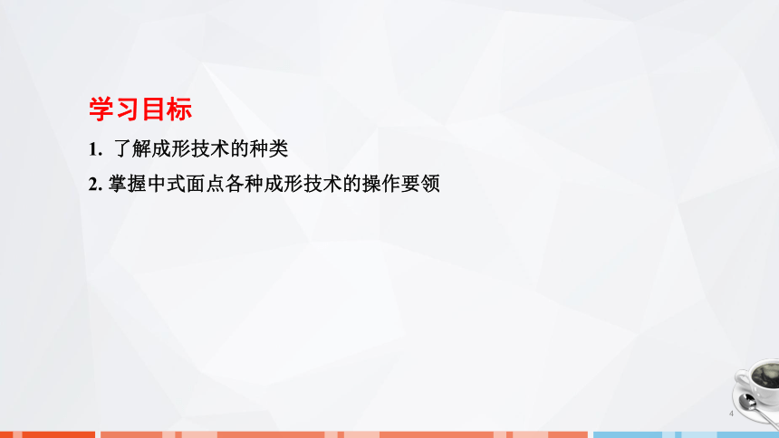 第四章　成形技术 课件(共68张PPT)- 《面点技术》同步教学（劳保版）