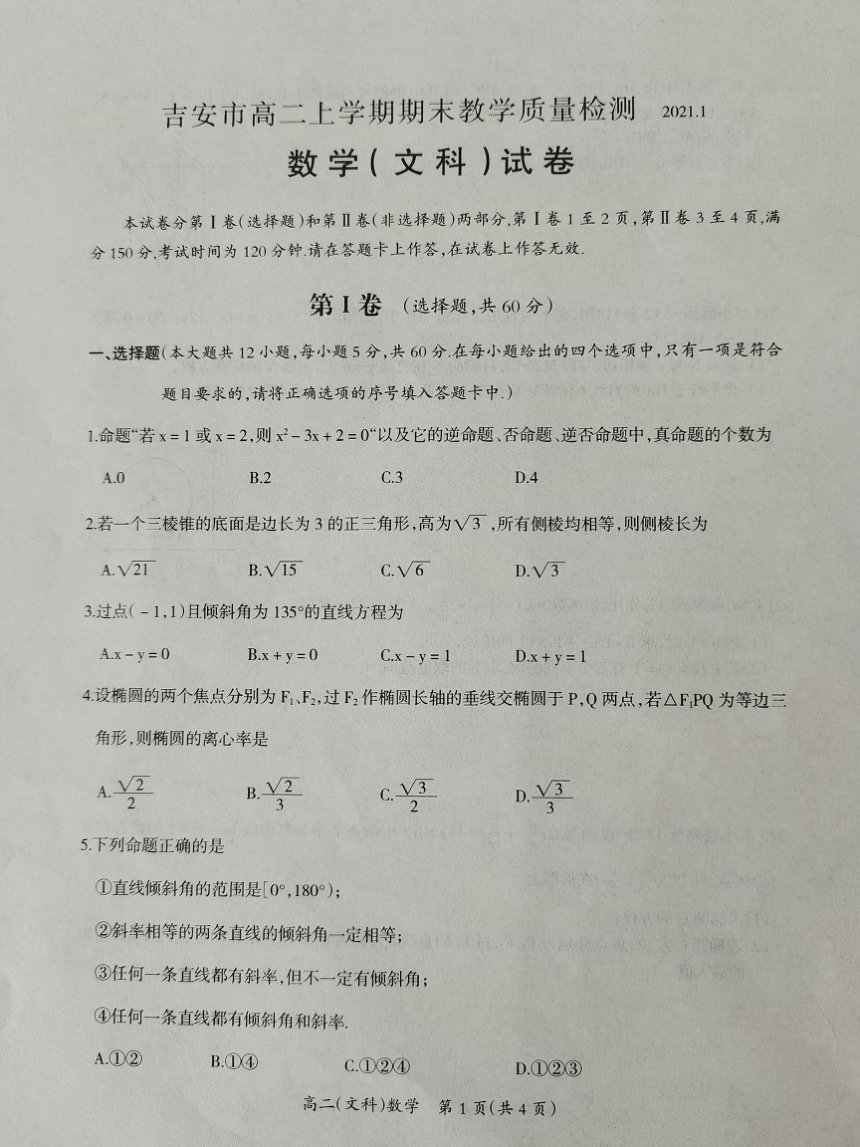 江西省吉安市2020-2021学年高二上学期期末教学质量检测数学（文）试题 图片版缺答案