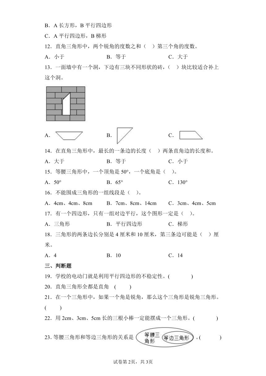 北师大版 四年级下册第二单元认识三角形和四边形 知识通关练（含答案）