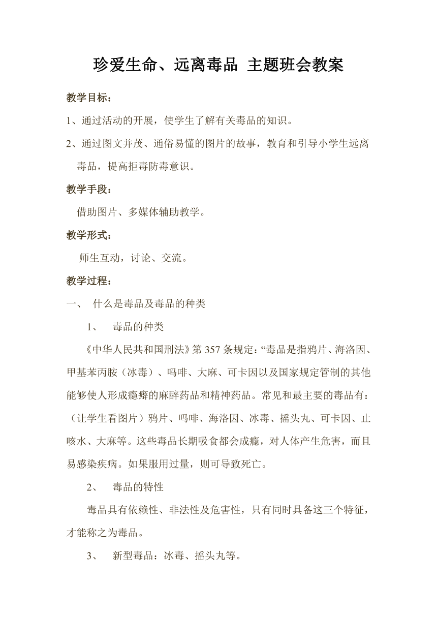 珍爱生命、远离毒品 主题班会教案