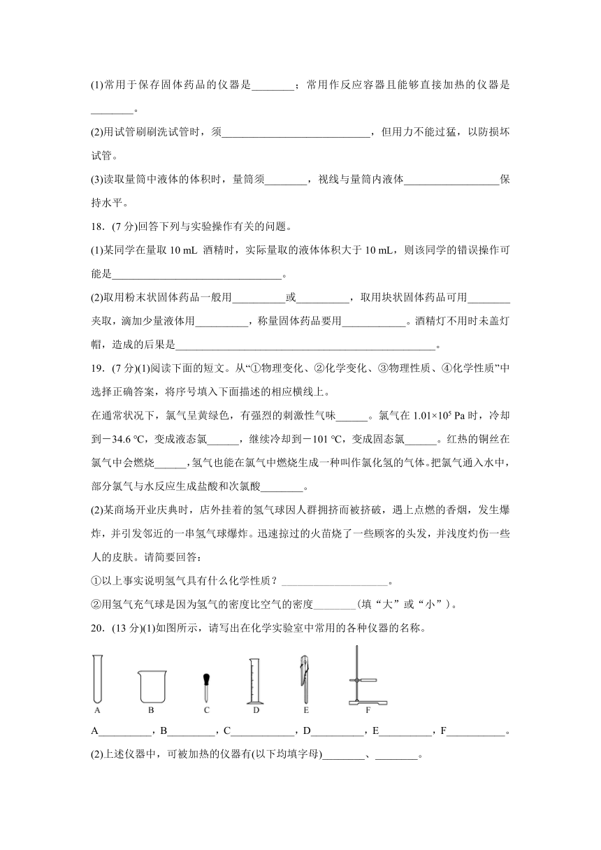 粤教版化学九年级上册课课练：第1章  大家都来学化学  自我综合评价（word版有答案）