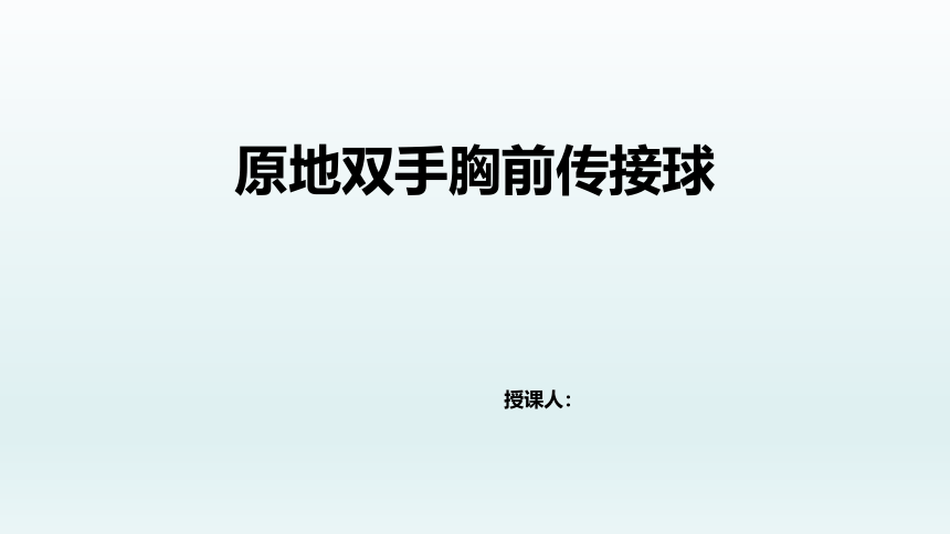 原地双手胸前传接球（课件） 体育与健康六年级上册  人教版(共10张PPT内嵌动图)