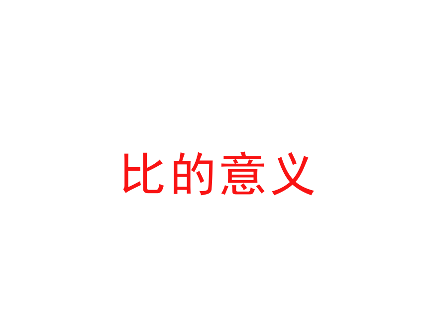 六年级上册数学课件-2.1 比 的 意 义冀教版   (共28张PPT)