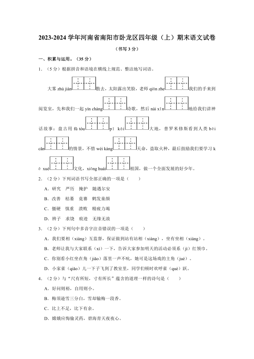 河南省南阳市卧龙区统编版2023-2024学年四年级上学期期末语文试卷（含答案）