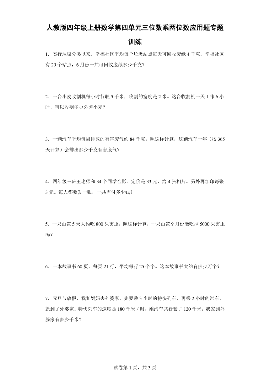 人教版四年级上册数学第四单元三位数乘两位数应用题专题训练（含答案）