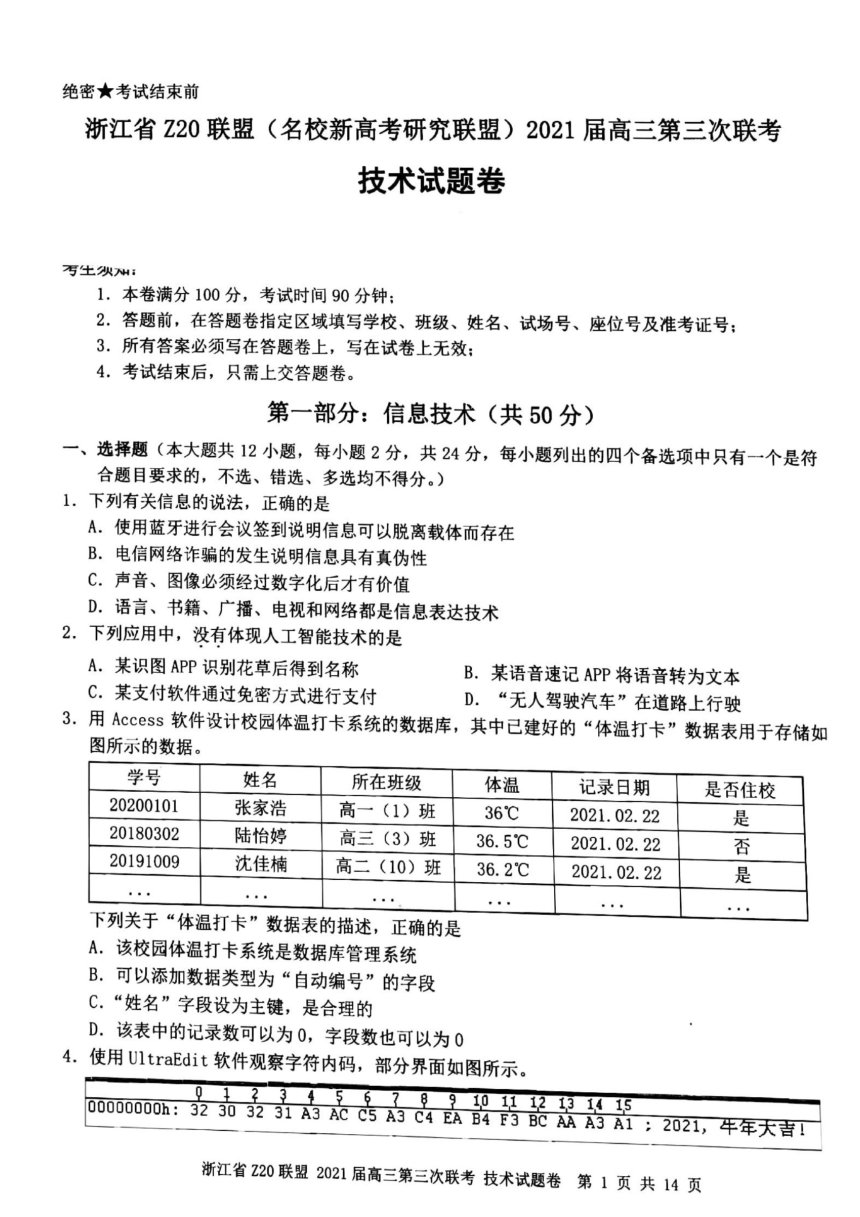 浙江省Z20联盟（名校新高考研究联盟）高三下学期5月第三次联考技术试题 图片版含答案