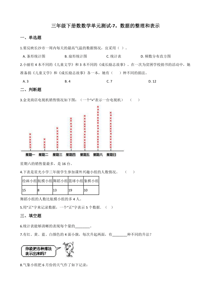 北师大版三年级下册数学单元练习题数据的整理和表示 北师大版（含答案）