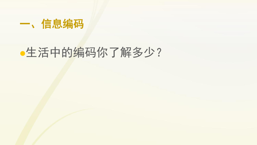 大连理工版五年级下册信息技术 1.奇妙的编码 课件（32ppt）