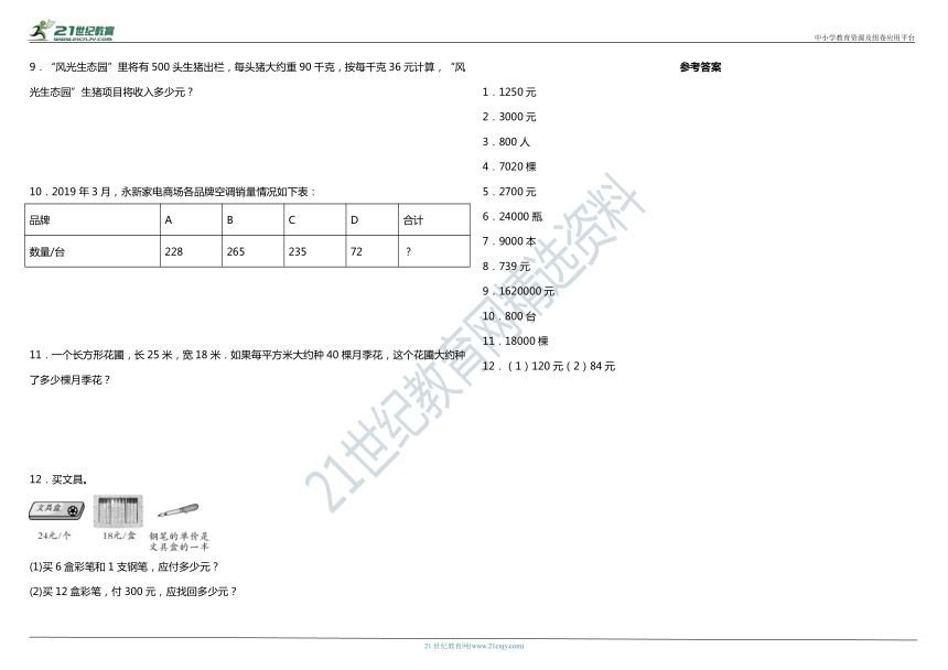 2021年北师大版小学数学四年级上册第四单元专项—《解决问题》（含答案）