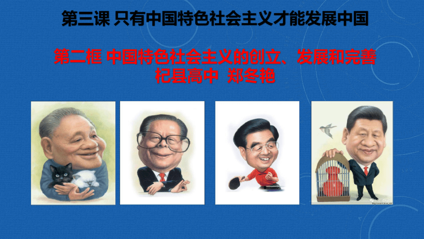 3.2 中国特色社会主义的创立、发展和完善 课件-2021-2022学年高中政治统编版必修一中国特色社会主义(共49张PPT)