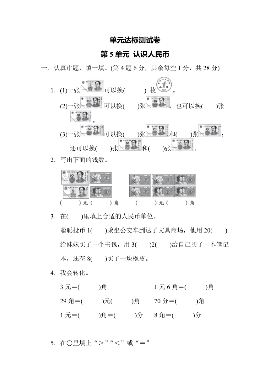 人教版一年级数学下册 单元检测卷 第5单元 认识人民币（含答案）