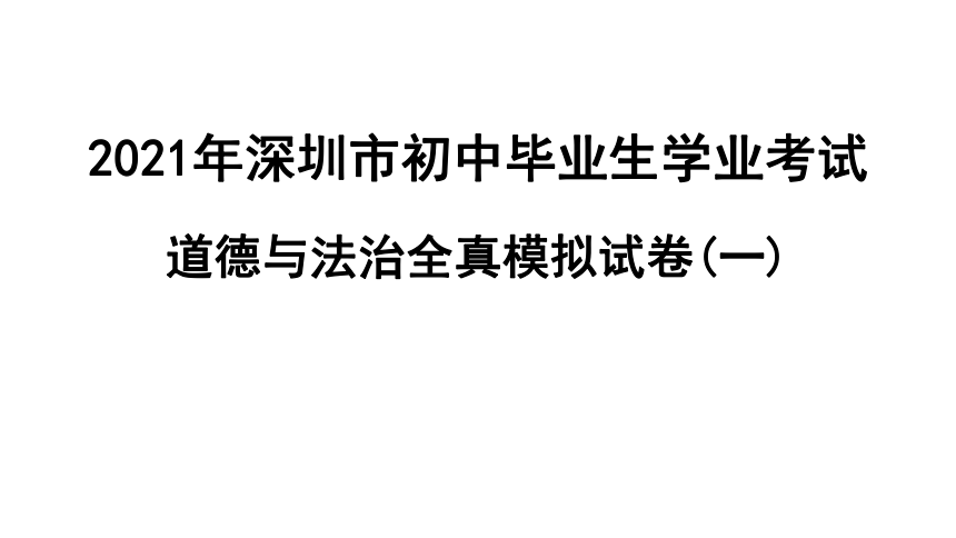 2021年广东省深圳市初中毕业生学业考试道德与法治全真模拟试卷（一）解析课件 (共51张PPT)