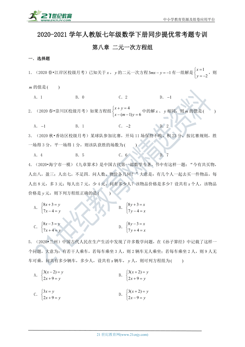 【同步提优常考题专训】第八章 二元一次方程组  单元测试（含解析）