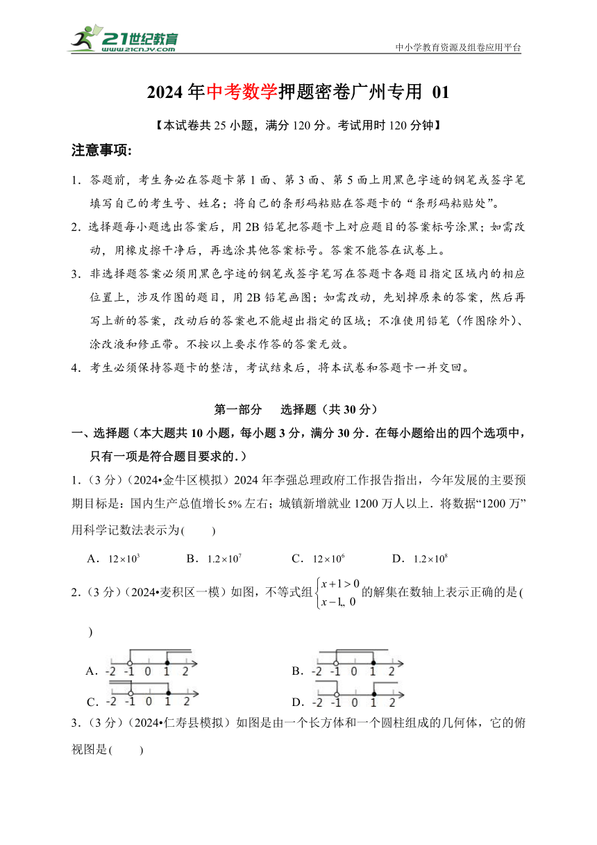 2024年中考数学押题密卷广州市专用01（含解析）