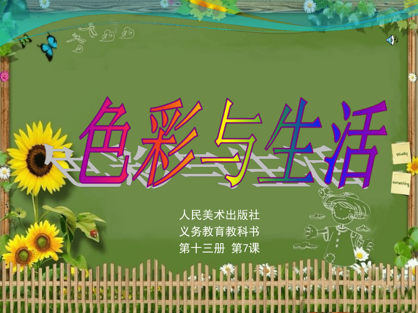 2022—2023学年人美版七年级美术上册第7课色彩与生活课件　　(共37张PPT)