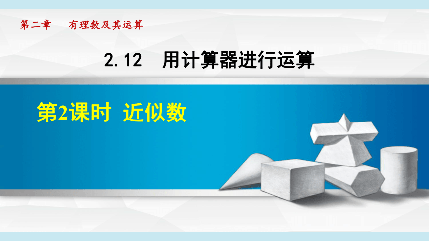 北师大版七上数学2.12.2近似数课件（共13张）