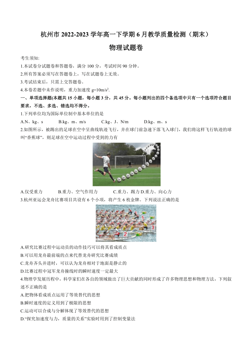 浙江省杭州市2022-2023学年高一下学期6月教学质量检测（期末）物理试题（含答案）