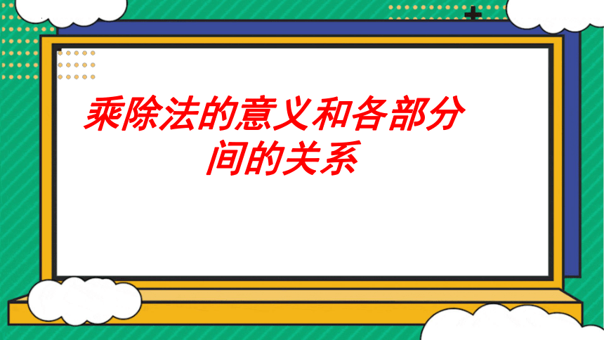 人教版四年级下学期数学1.2乘、除法的意义和个部分间的关系课件(共19张PPT)