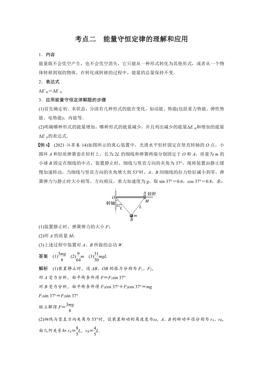 2023年江苏高考 物理大一轮复习 第六章 第4讲　功能关系　能量守恒定律（学案+课时精练 word版含解析）