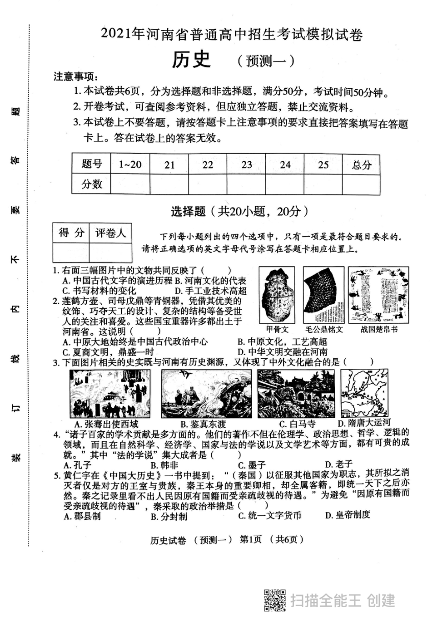 2021年河南省普通高中招生考试模拟预测历史试卷一（扫描版  无答案）