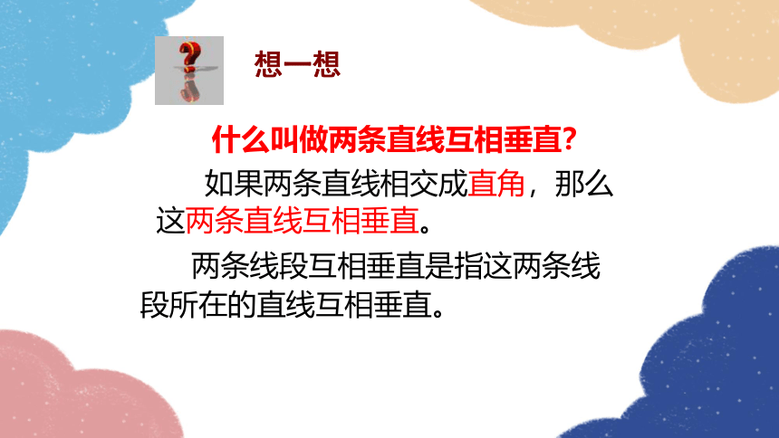 青岛版数学七年级下册 8.5 垂直 课件(共20张PPT)