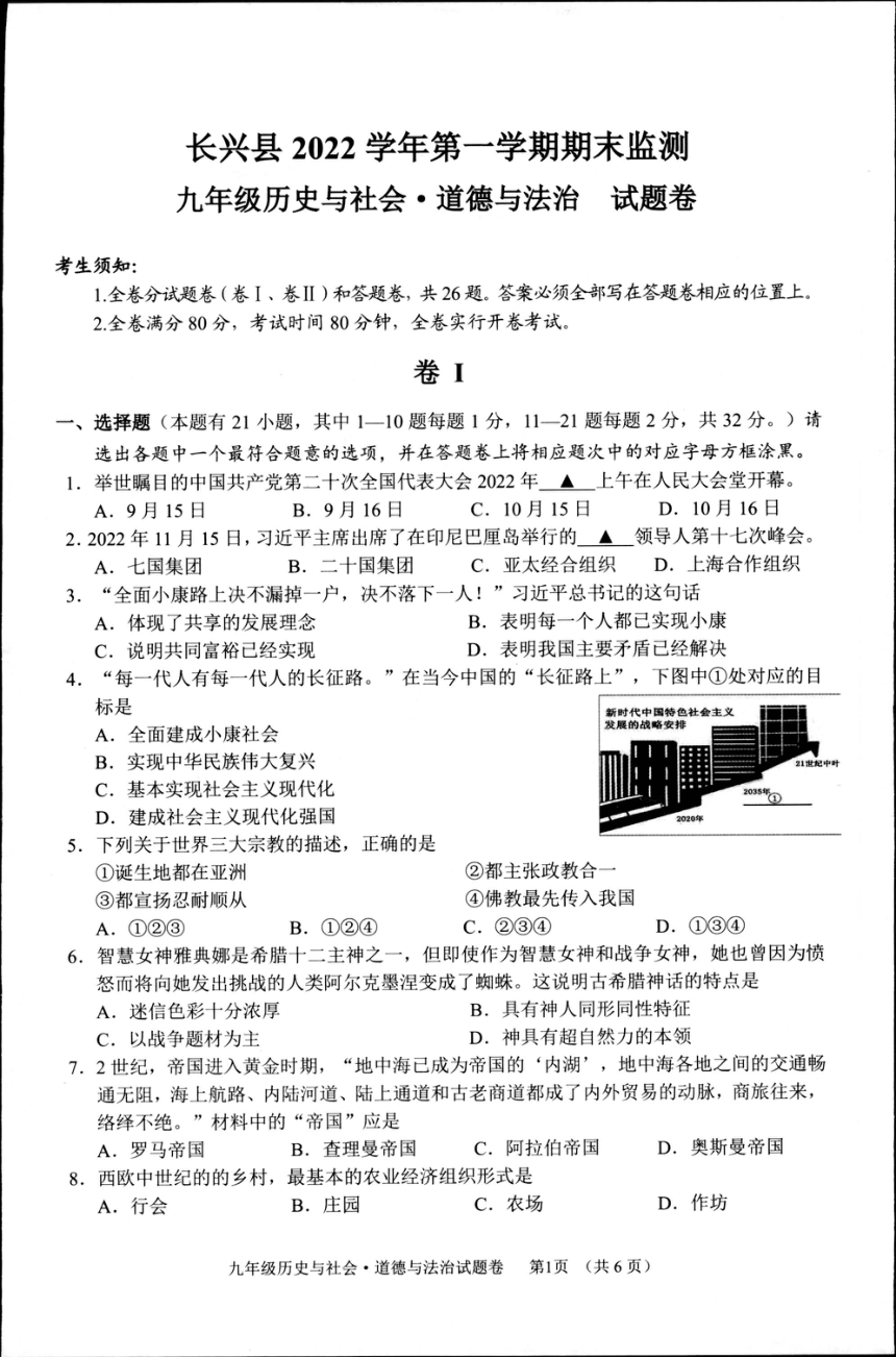 浙江省湖州市长兴县2022-2023学年第一学期九年级历史与社会·道德与法治期末试题卷（图片版，含答案）