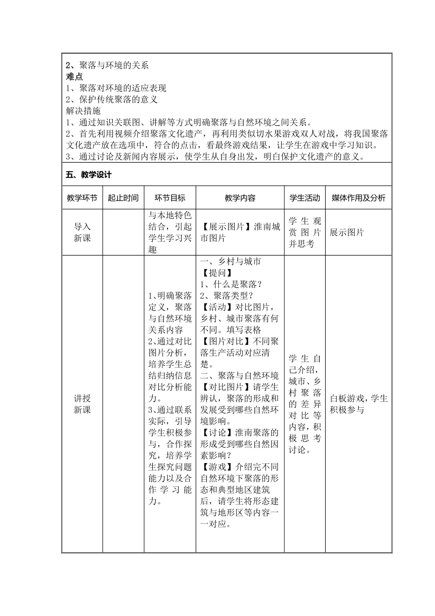 商务星球版地理七年级上册 第五章 第三节 聚落——人类的聚居地教案（表格式）